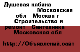 Душевая кабина River NIL 150*90*215 BL  - Московская обл., Москва г. Строительство и ремонт » Сантехника   . Московская обл.